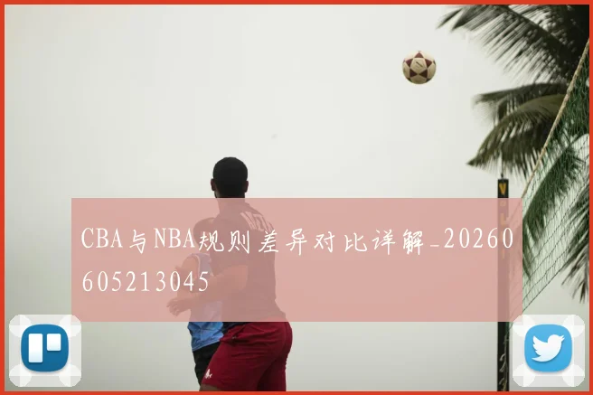 CBA与NBA规则差异对比详解_20260605213045