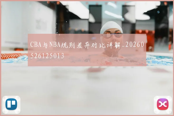 CBA与NBA规则差异对比详解_20260526125013