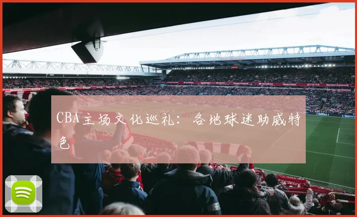 CBA主场文化巡礼：各地球迷助威特色